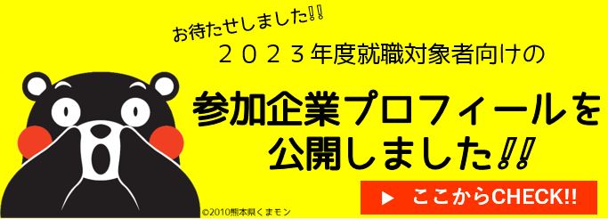 くま活サポート 熊本へ就職 奨学金返還等支援情報サイト
