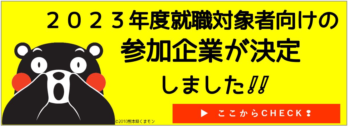 くま活サポート 熊本へ就職 奨学金返還等支援情報サイト くま活サポート 熊本へ就職 奨学金返還等支援情報サイト