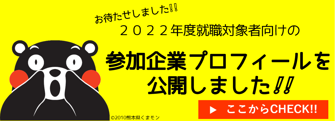 くま活サポート 熊本へ就職 奨学金返還等支援情報サイト