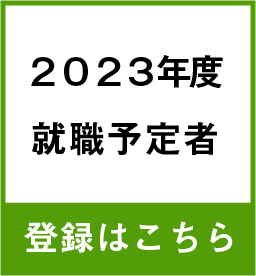 2023年度就職者　制度への登録