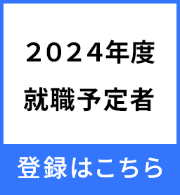 2024年度就職者　制度への登録