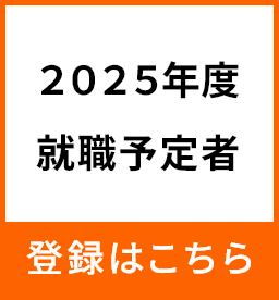 2025年度就職者　制度への登録