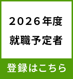 2026年度就職者　制度への登録