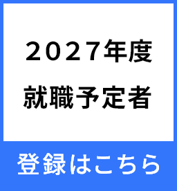 2027年度就職者　制度への登録