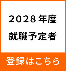 2028年度就職者　制度への登録