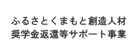 ふるさとくまもと創造人材奨学金返還等サポート事業