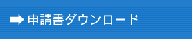 申請書ダウンロード