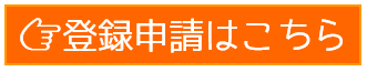 登録申請リンクボタン