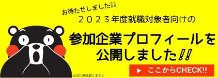 2023企業プロフィール公開