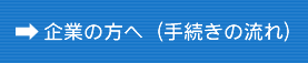 企業の方へ（手続きの流れ）