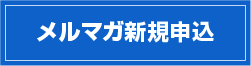 メールマガジン　新規登録