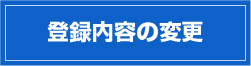 メールマガジン　登録内容の変更