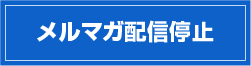 メールマガジン　配信停止