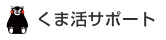 くま活サポート　メールマガジン